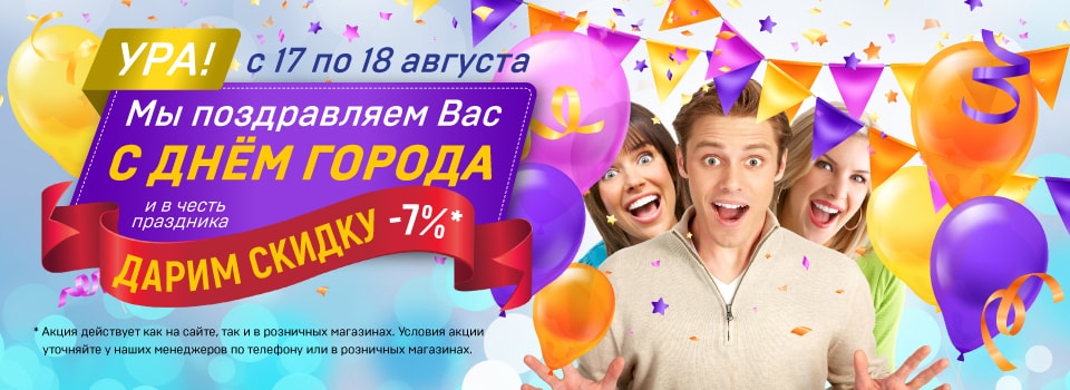 Поздравляем с Днем Города! И дарим скидку 7%!